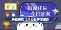 蚂蚁庄园痒痒树是什么 下面哪种植物被称为痒痒树12.13答案