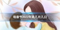 母亲节2022年是几月几日 2022母亲节日期