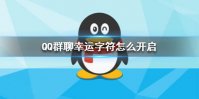 QQ群幸运字符怎么开启 群幸运字符开启方法介绍