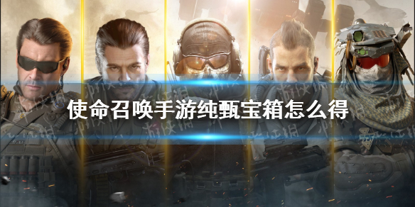 《使命召唤手游》纯甄宝箱怎么得 纯甄有料宝箱获得方法