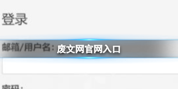 废文网官网入口