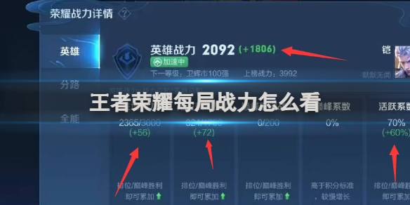 王者荣耀每局战力怎么看