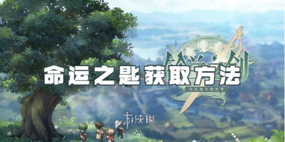 铃兰之剑命运之匙获取方法