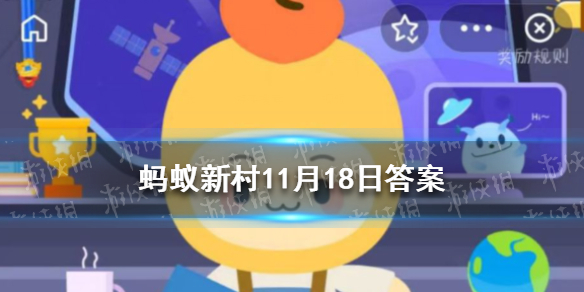 中国宫廷风筝发源地在第什里村吗 蚂蚁新村今日答案11.18