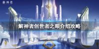 《X2手游》创世者之眼怎么样 解神者创世者之眼介绍攻略