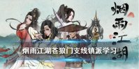 《烟雨江湖》苍狼门支线镇派学习 镇派学习任务攻略