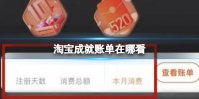 淘宝成就账单在哪看