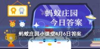 俗话说高枕无忧蚂蚁庄园 庄园小课堂今日答案4月6日高枕无忧