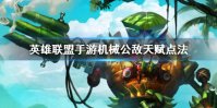 《英雄联盟手游》兰博天赋怎么点 机械公敌天赋点法
