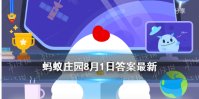东京奥运会奖牌的原材料来源于 蚂蚁庄园东京奥运会奖牌材质8.1