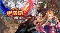 《伊洛纳》宠物攻略 开局选什么宠物好