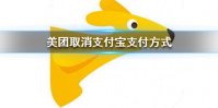 美团回应取消支付宝支付 美团取消支付宝支付方式