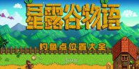 星露谷物语钓鱼点位置大全