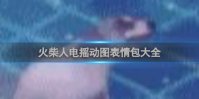 火柴人电摇动图表情包大全