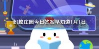 古代匾食指 蚂蚁庄园今日答案早知道1月1日
