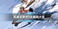 《忍者必须死3》最新兑换码2024