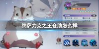 纳萨力克之王仓助怎么样 SR角色仓助介绍
