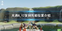 《光遇》8.12复刻先祖在哪 8.12复刻先祖位置介绍