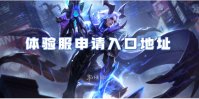 王者荣耀体验服官网入口地址