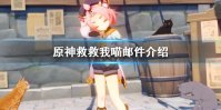 《原神手游》救救我喵邮件介绍 救救我喵邮件是什么意思