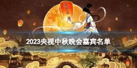 2023央视中秋晚会嘉宾名单 央视中秋晚会嘉宾阵容公布