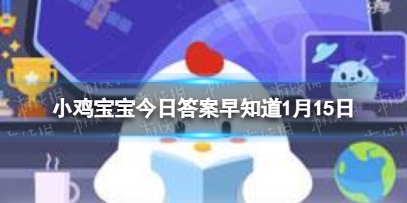 丹顶鹤的“丹顶”指的是什么 蚂蚁庄园今日答案早知道1月15日