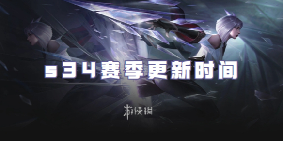 王者荣耀s34赛季更新时间