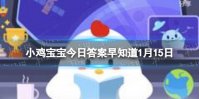 丹顶鹤的“丹顶”指的是什么 蚂蚁庄园今日答案早知道1月15日