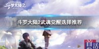 《斗罗大陆2绝世唐门》武魂觉醒怎么选择 武魂觉醒选择推荐