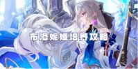 崩坏星穹铁道布洛妮娅培养攻略