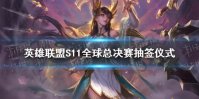 《英雄联盟》S11全球总决赛抽签仪式 S11抽签规则与抽签时间