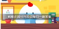 男子排球和女子排球的球网一样高吗 蚂蚁庄园今日答案10月22日