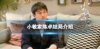 小敏家陈卓结局是什么 小敏家陈卓结局介绍