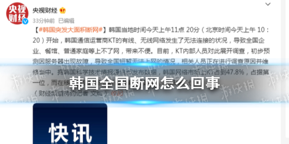 韩国全国断网怎么回事 韩国kt运营商断网