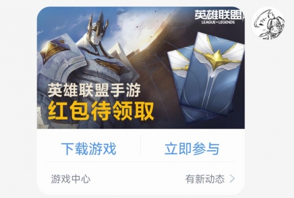 《英雄联盟手游》峡谷新程超级红包领不了 英雄重逢红包领取方法
