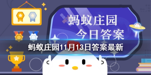 蚂蚁庄园吃完橘子子要刷牙吗 支付宝今日蚂蚁庄园答案最新11.13