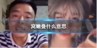 窝嫩叠什么意思 窝嫩叠梗介绍