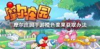 《摩尔庄园手游》橙色浆果怎么得 橙色浆果获取办法介绍
