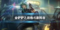 《金铲铲之战》格斗家阵容搭配S10