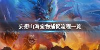 《妄想山海》怎么捕捉宠物 宠物捕捉流程一览