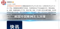 韩国全国断网怎么回事 韩国kt运营商断网