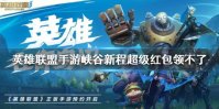 《英雄联盟手游》峡谷新程超级红包领不了 英雄重逢红包领取方法