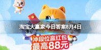 为何酒店要中午12点退房 淘宝大赢家8月4日答案