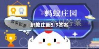 以下哪个物种是我国所独有的 蚂蚁庄园5月9日答案最新
