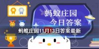 蚂蚁庄园吃完橘子子要刷牙吗 支付宝今日蚂蚁庄园答案最新11.13