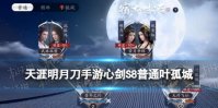《天涯明月刀手游》心剑S8普通难度叶孤城攻略 S8普通叶孤城怎么打