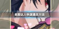 美股达人快速通关方法