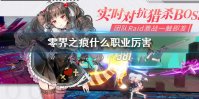 《零界之痕》什么职业厉害 职业选择攻略