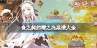 《食之契约》樱之岛菜谱大全