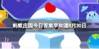 剪指甲不疼是为什么 蚂蚁庄园剪指甲8.30